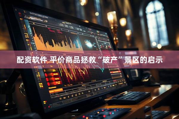 配资软件 平价商品拯救“破产”景区的启示
