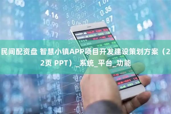 民间配资盘 智慧小镇APP项目开发建设策划方案（22页 PPT）_系统_平台_功能